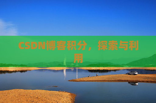 CSDN博客积分，探索与利用