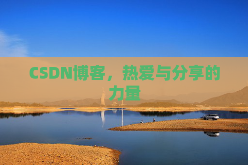 CSDN博客，热爱与分享的力量