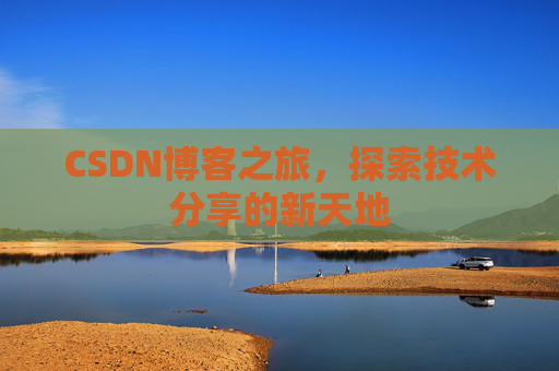 CSDN博客之旅，探索技术分享的新天地