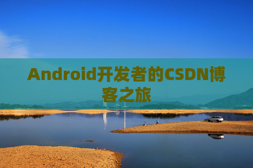 Android开发者的CSDN博客之旅