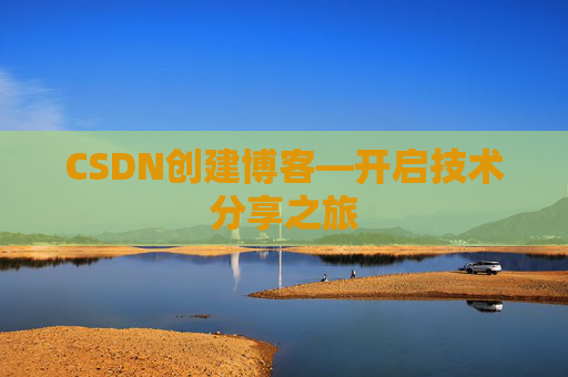 CSDN创建博客—开启技术分享之旅